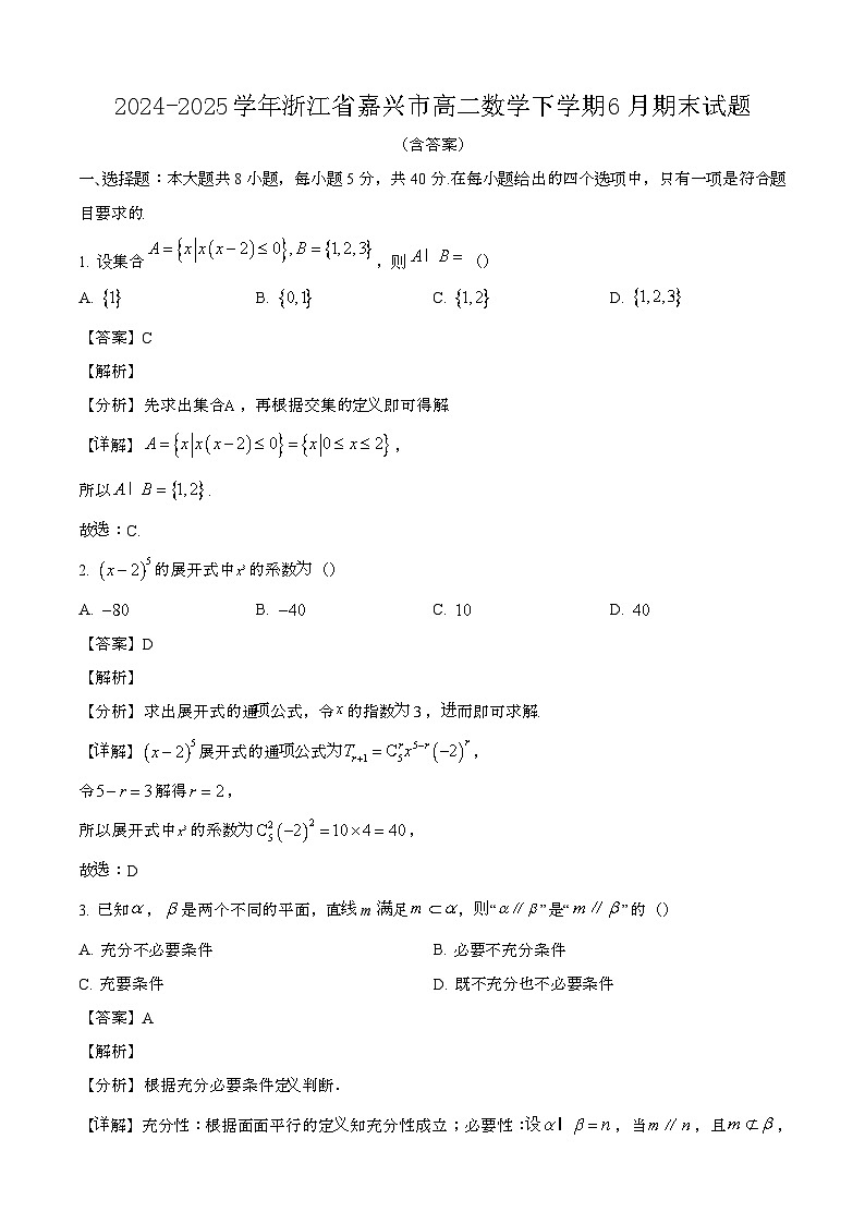 2024—2025学年浙江嘉兴高二数学下册（6月）期末试卷【含答案】第1页