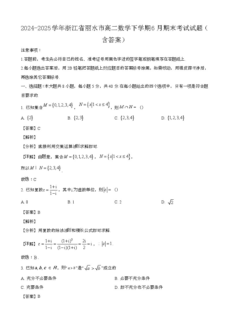 2024—2025学年浙江丽水高二数学下册（6月）期末考试试卷【含答案】第1页