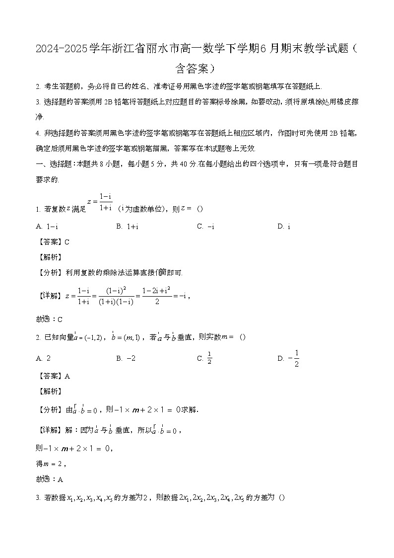 2024—2025学年浙江丽水高一数学下册（6月）期末教学试卷【含答案】第1页
