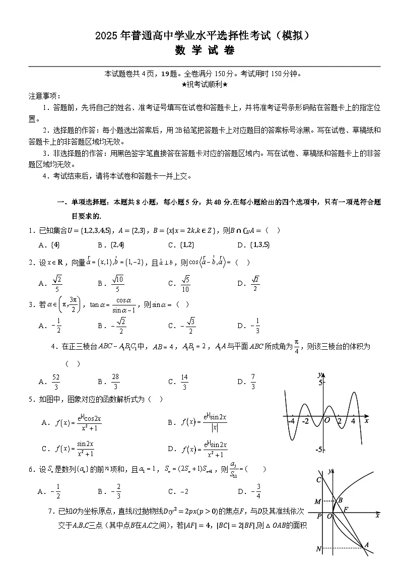 2025年普通高中学业水平选择性考试（模拟）数学第1页