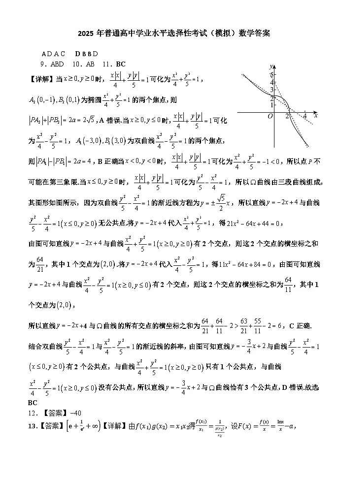 2025年普通高中学业水平选择性考试（模拟）数学答案第1页