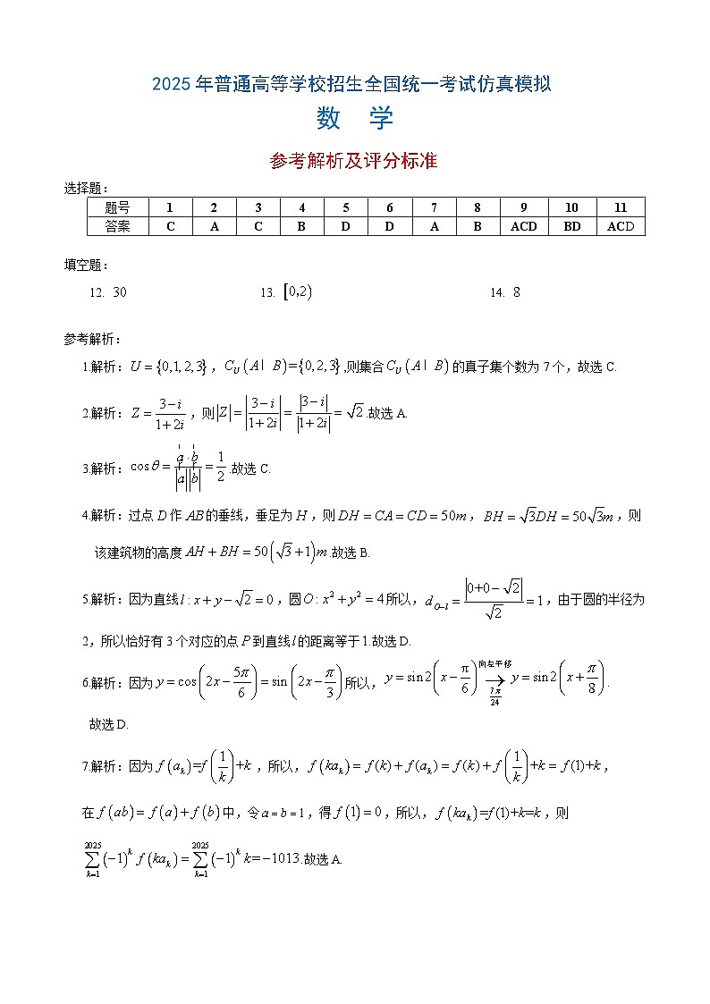 恩施高中、夷陵中学、郧阳中学2025届高三确定卷数学答案第1页