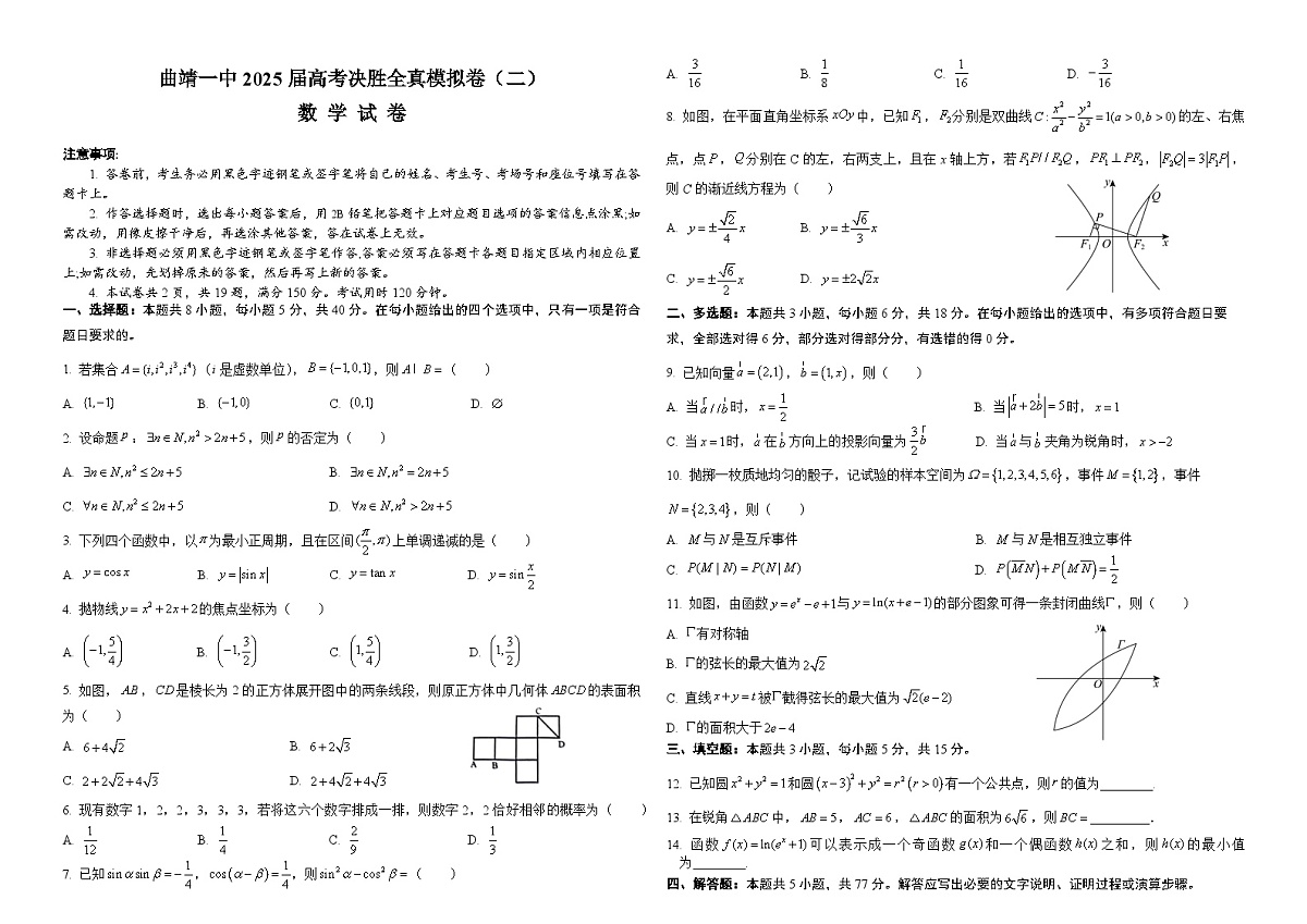 曲靖一中2025届高考决胜全真模拟卷（二）数学第1页