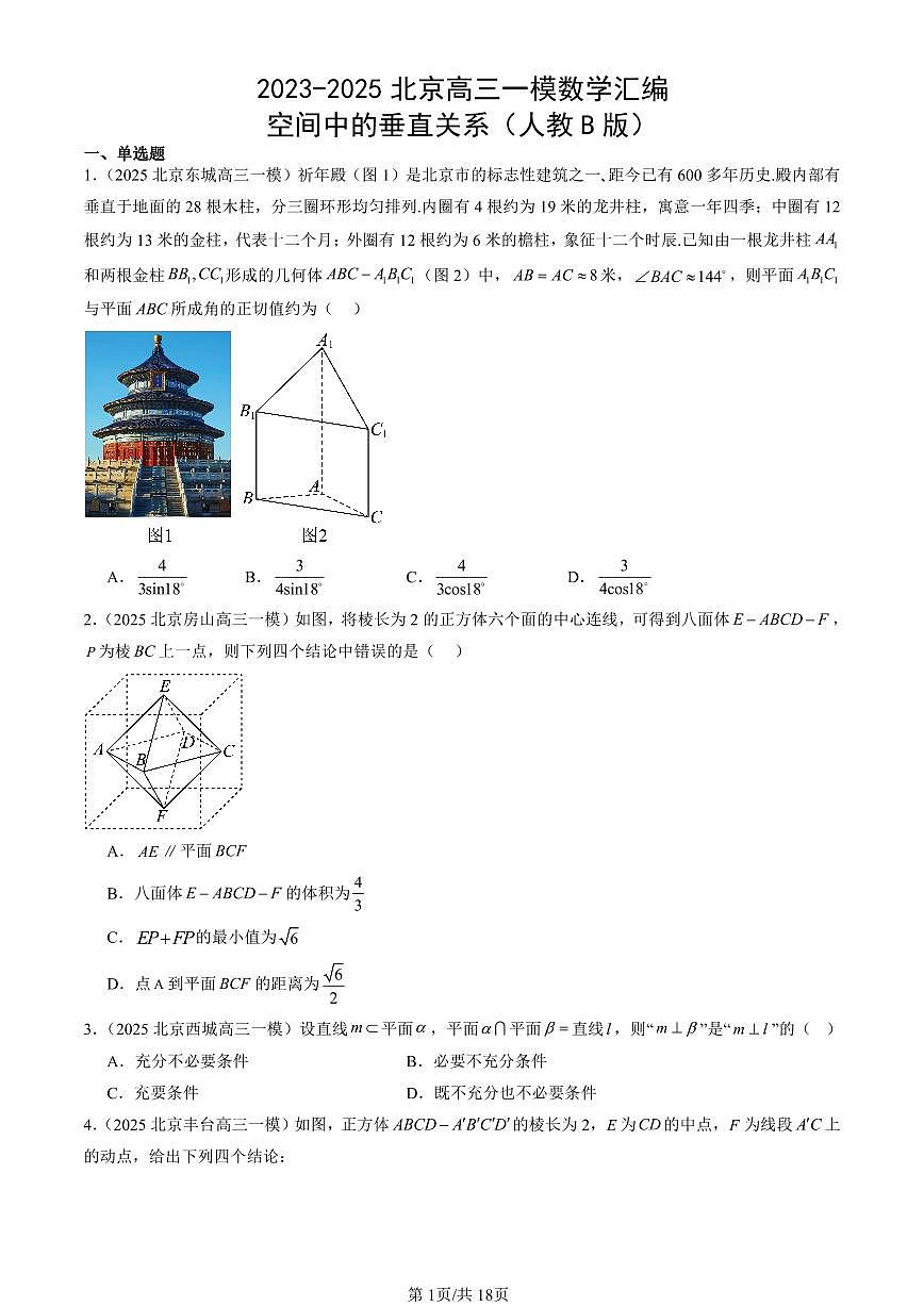 2023-2025北京高三一模[高考模拟]数学汇编：空间中的垂直关系（人教B版）第1页