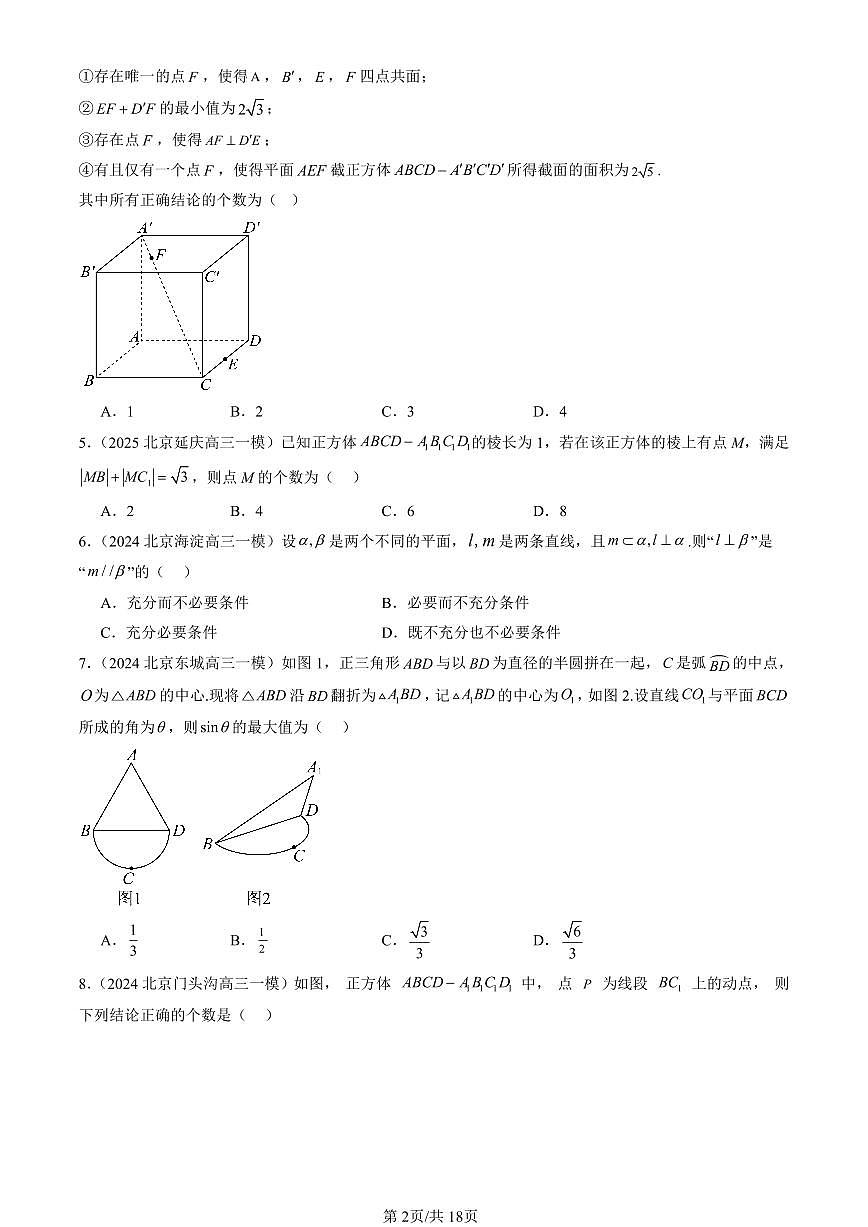 2023-2025北京高三一模[高考模拟]数学汇编：空间中的垂直关系（人教B版）第2页