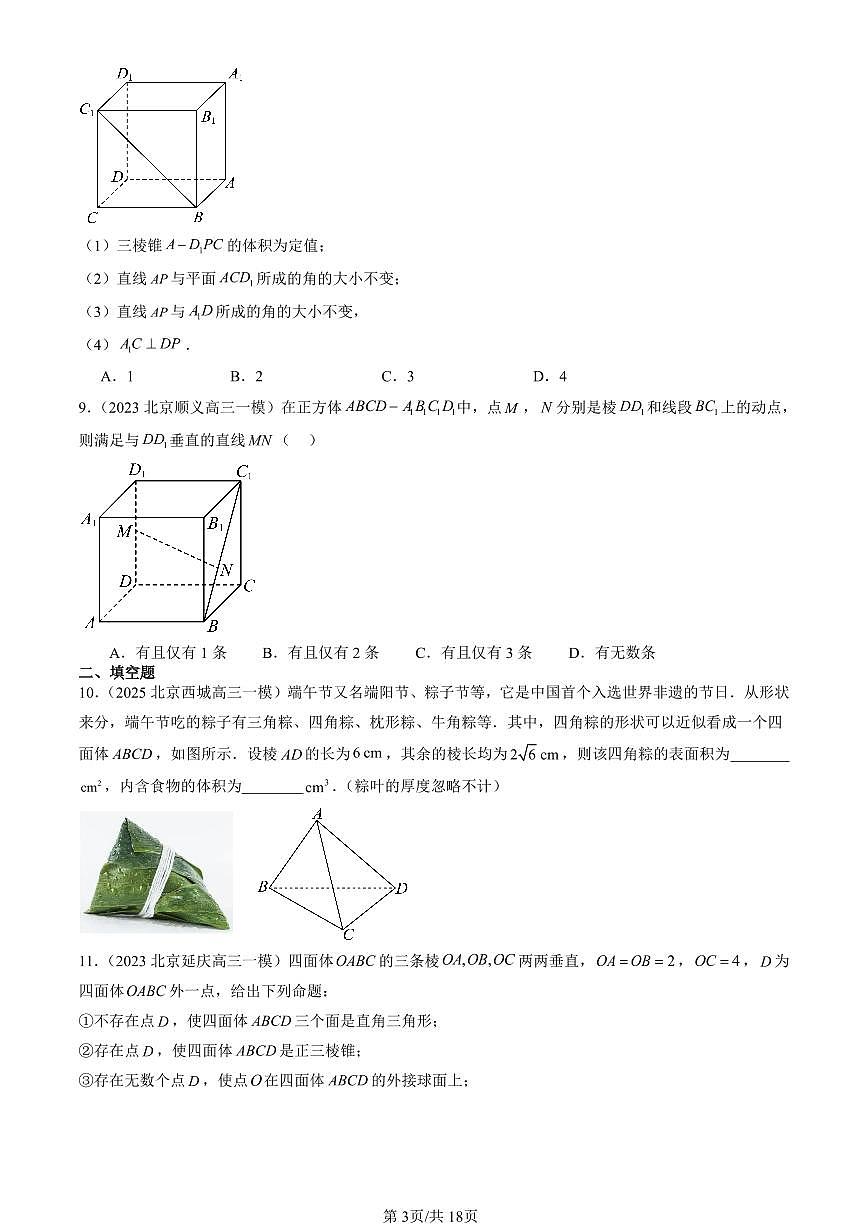 2023-2025北京高三一模[高考模拟]数学汇编：空间中的垂直关系（人教B版）第3页