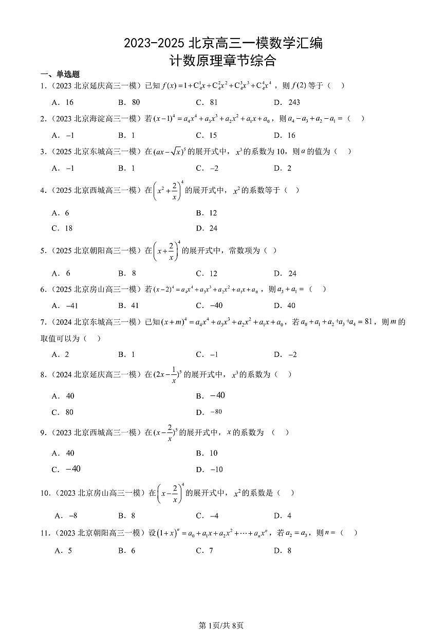 2023-2025北京高三一模[高考模拟]数学汇编：计数原理章节综合第1页