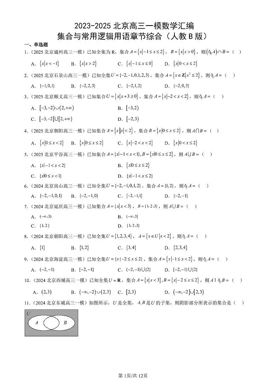 2023-2025北京高三一模[高考模拟]数学汇编：集合与常用逻辑用语章节综合（人教B版）第1页