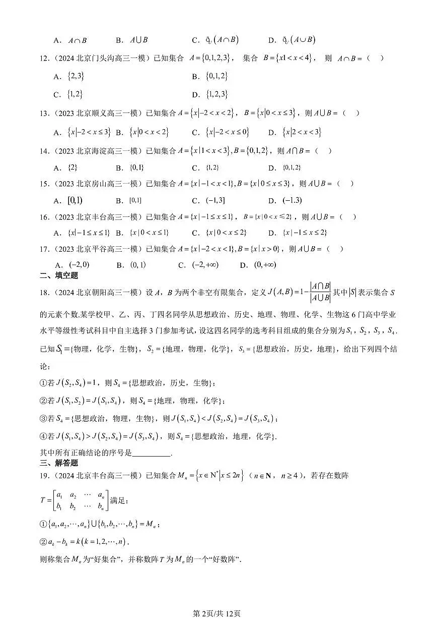 2023-2025北京高三一模[高考模拟]数学汇编：集合与常用逻辑用语章节综合（人教B版）第2页