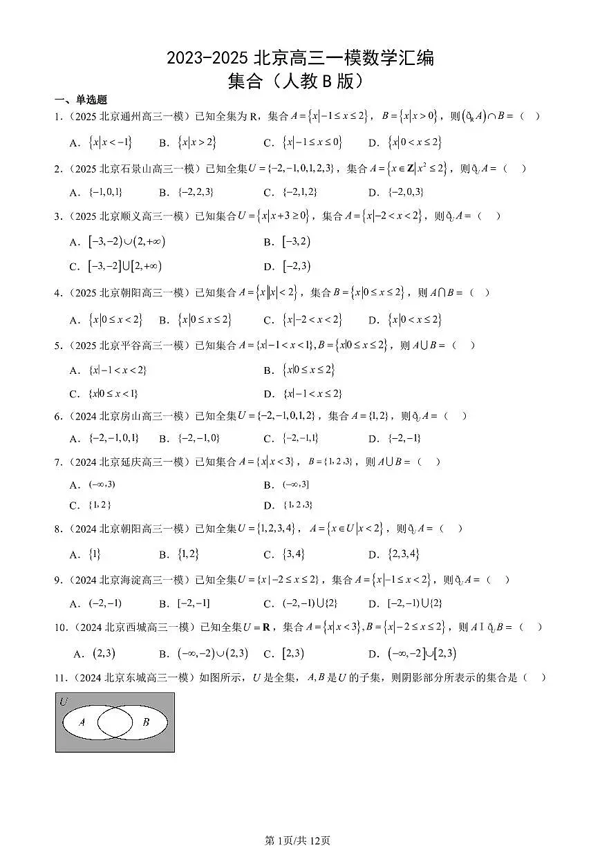 2023-2025北京高三一模[高考模拟]数学汇编：集合（人教B版）第1页