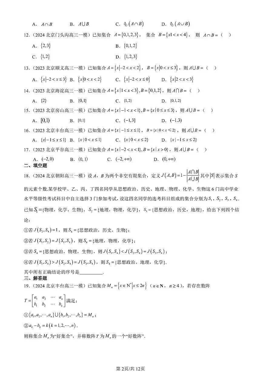 2023-2025北京高三一模[高考模拟]数学汇编：集合（人教B版）第2页