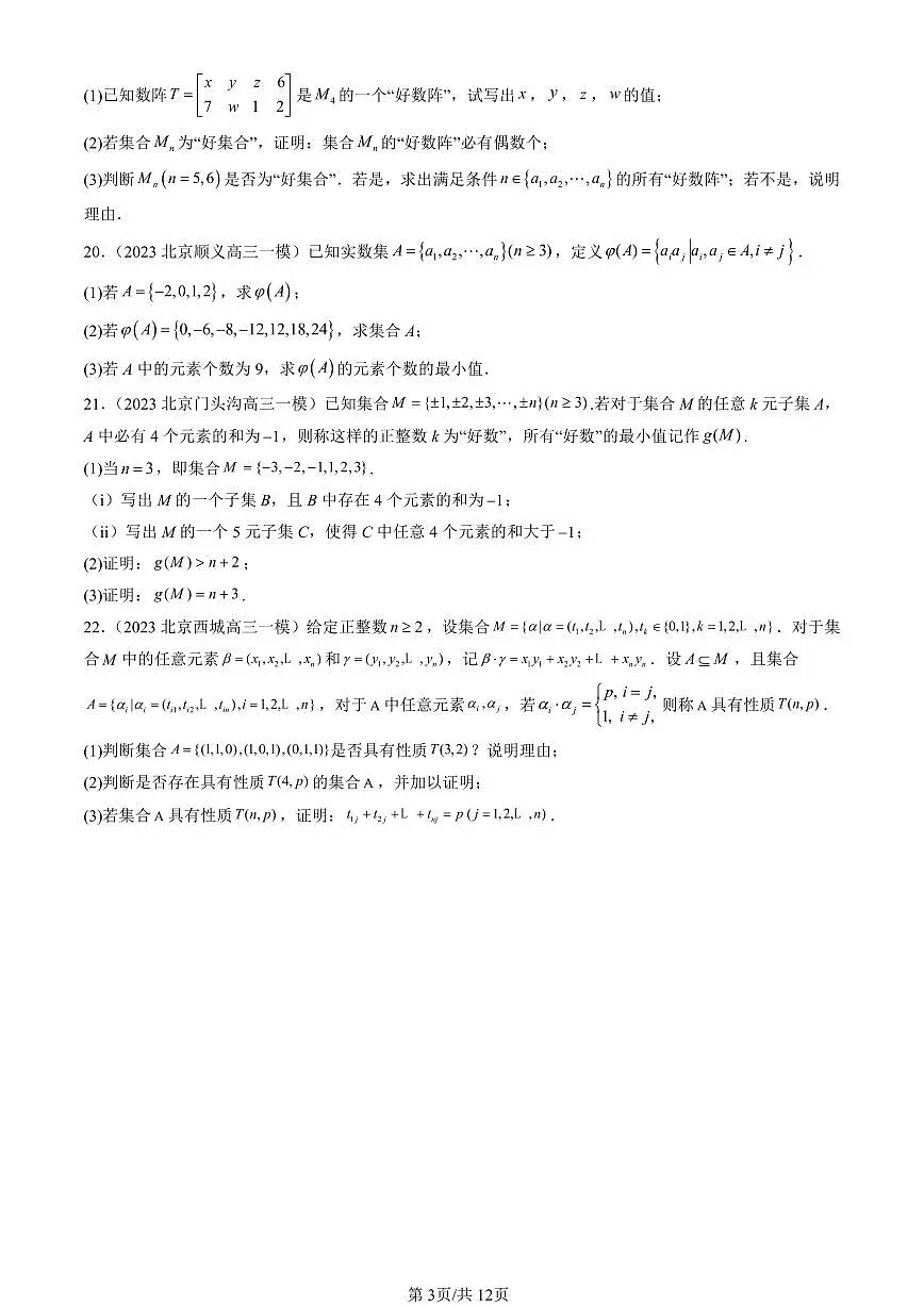 2023-2025北京高三一模[高考模拟]数学汇编：集合（人教B版）第3页