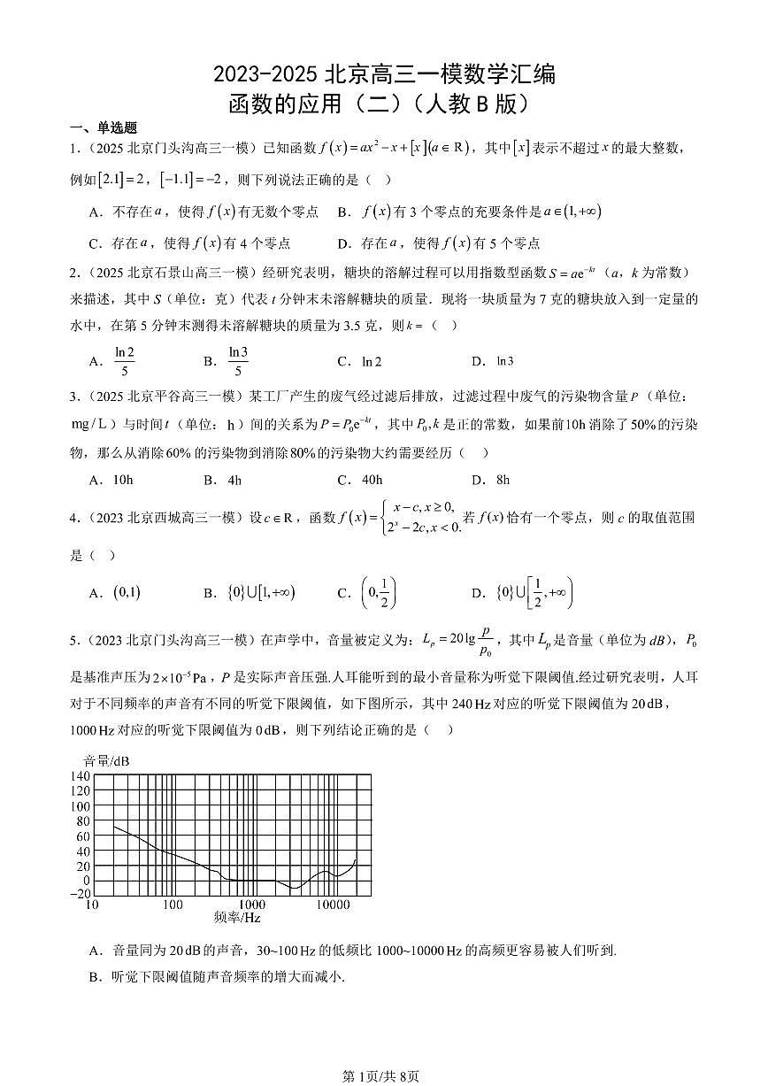 2023-2025北京高三一模[高考模拟]数学汇编：函数的应用（二）（人教B版）第1页