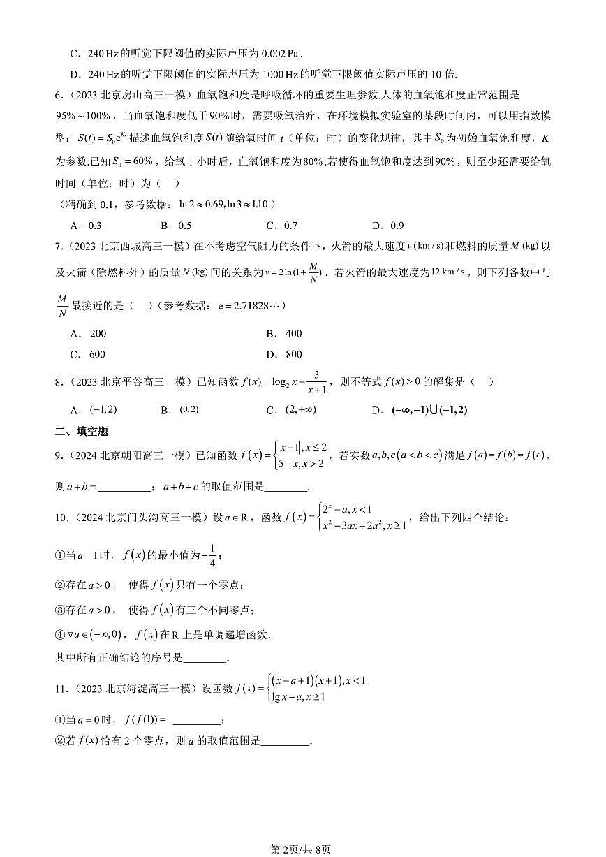 2023-2025北京高三一模[高考模拟]数学汇编：函数的应用（二）（人教B版）第2页