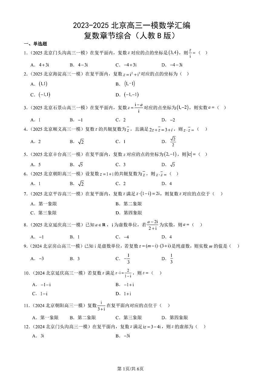 2023-2025北京高三一模[高考模拟]数学汇编：复数章节综合（人教B版）第1页