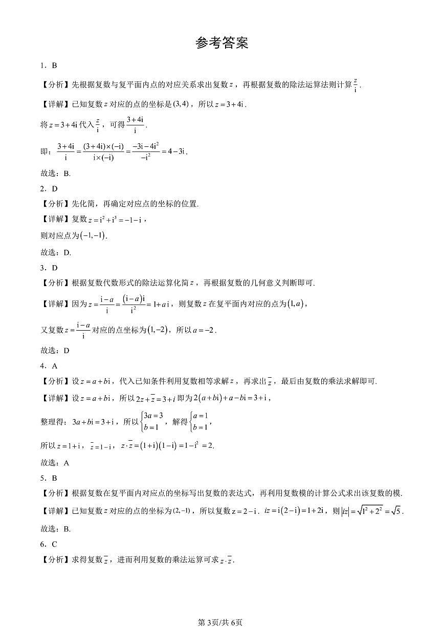 2023-2025北京高三一模[高考模拟]数学汇编：复数章节综合（人教B版）第3页