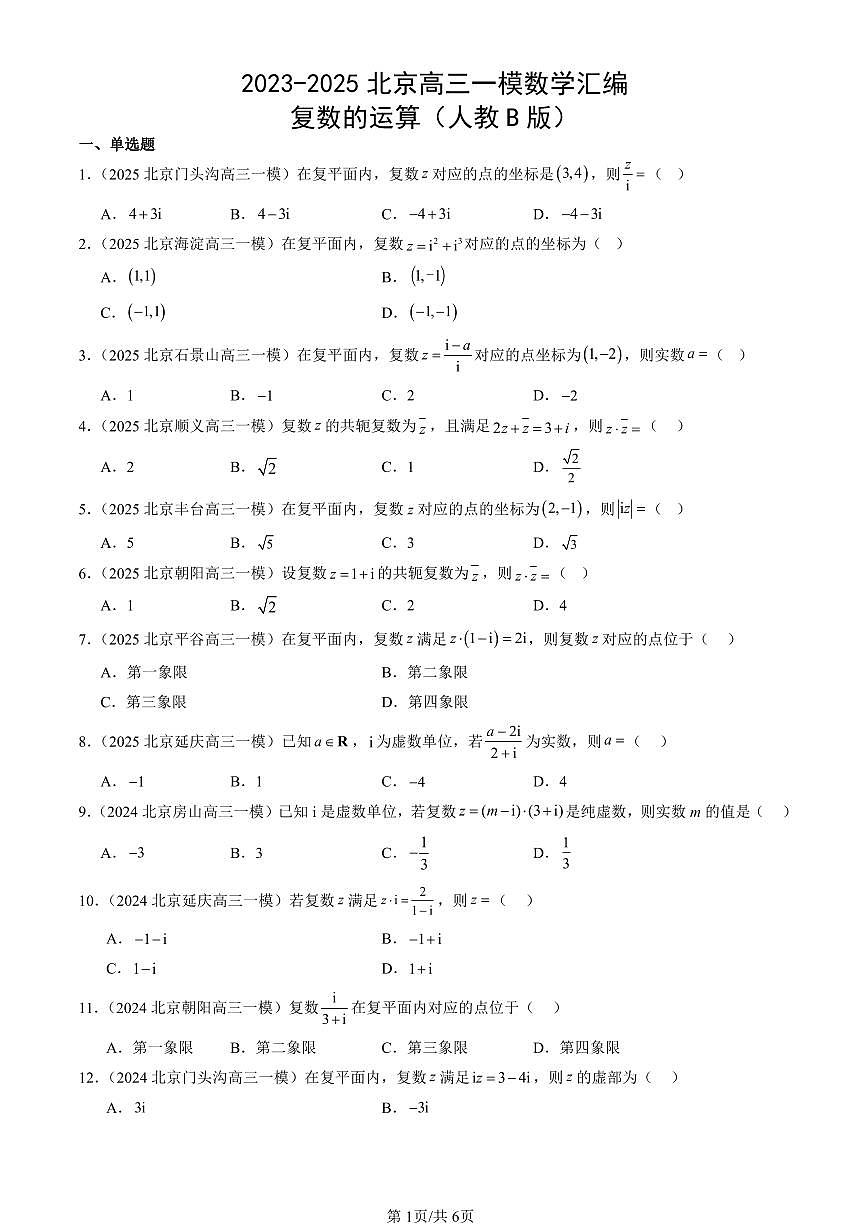 2023-2025北京高三一模[高考模拟]数学汇编：复数的运算（人教B版）第1页