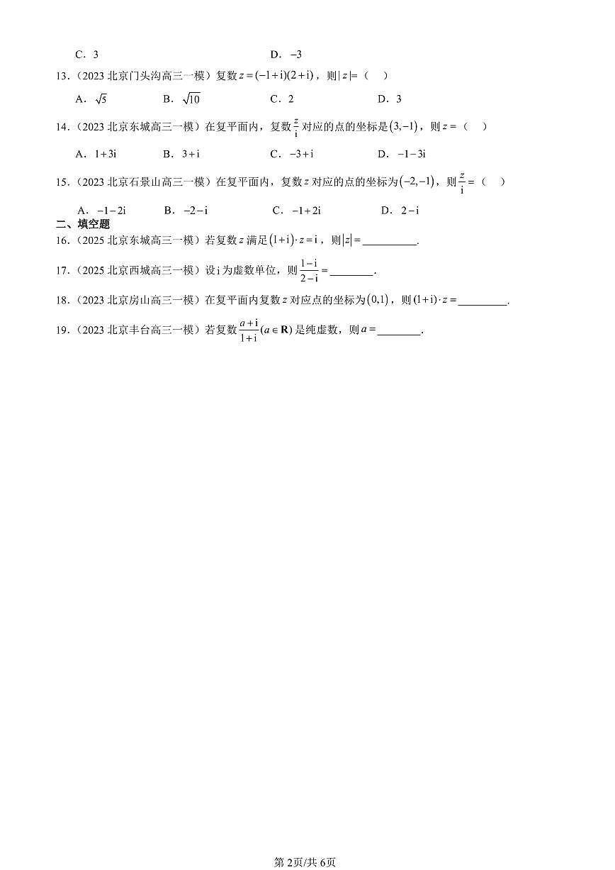 2023-2025北京高三一模[高考模拟]数学汇编：复数的运算（人教B版）第2页