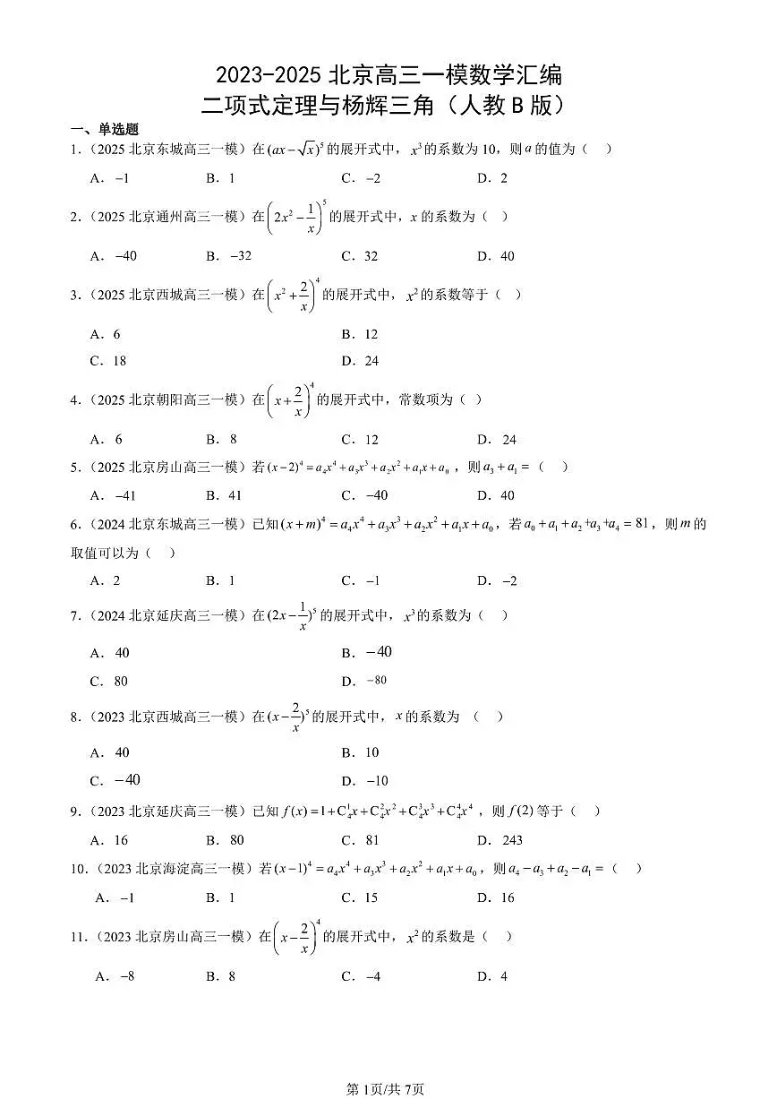 2023-2025北京高三一模[高考模拟]数学汇编：二项式定理与杨辉三角（人教B版）第1页
