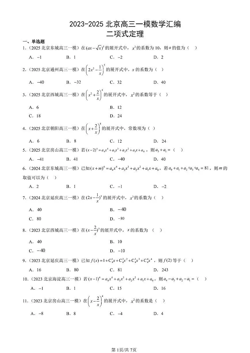 2023-2025北京高三一模[高考模拟]数学汇编：二项式定理第1页