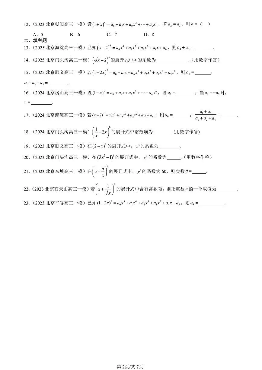 2023-2025北京高三一模[高考模拟]数学汇编：二项式定理第2页
