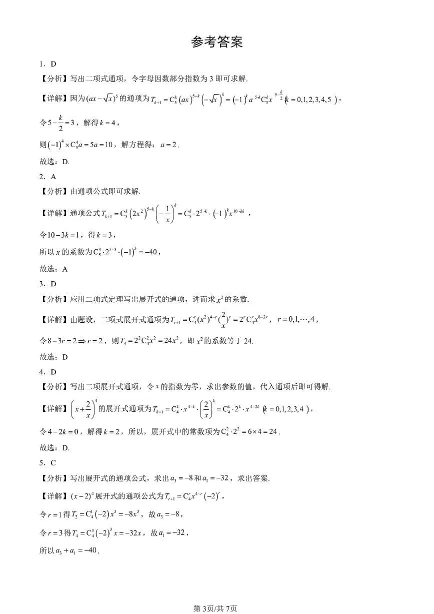 2023-2025北京高三一模[高考模拟]数学汇编：二项式定理第3页
