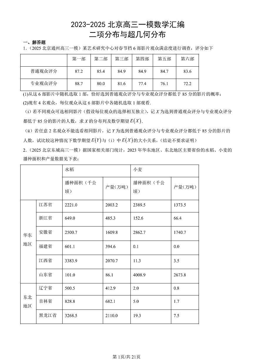 2023-2025北京高三一模[高考模拟]数学汇编：二项分布与超几何分布第1页