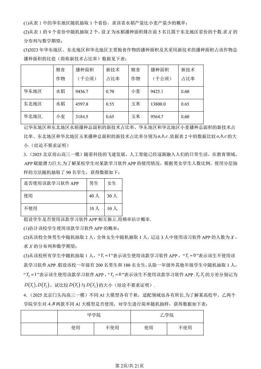 2023-2025北京高三一模[高考模拟]数学汇编：二项分布与超几何分布第2页