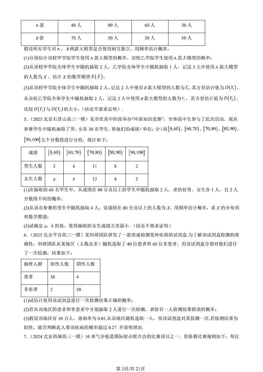 2023-2025北京高三一模[高考模拟]数学汇编：二项分布与超几何分布第3页