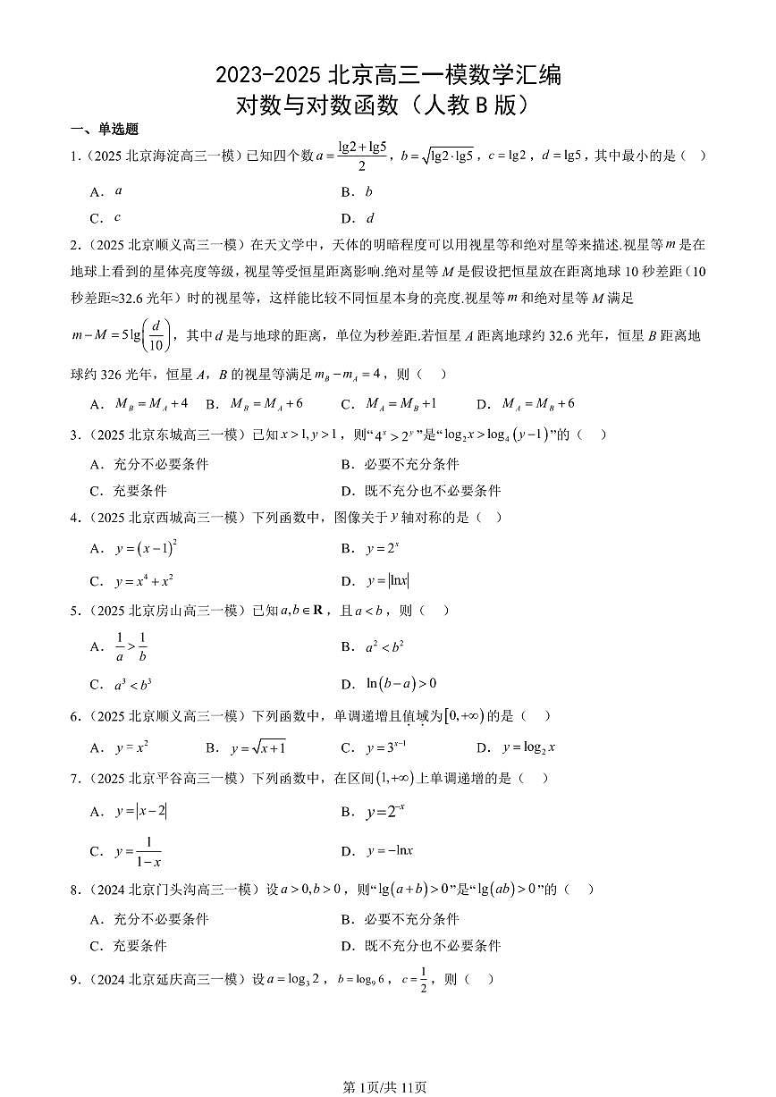 2023-2025北京高三一模[高考模拟]数学汇编：对数与对数函数（人教B版）第1页