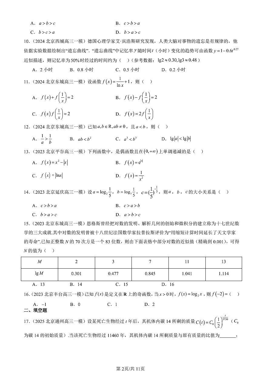 2023-2025北京高三一模[高考模拟]数学汇编：对数与对数函数（人教B版）第2页