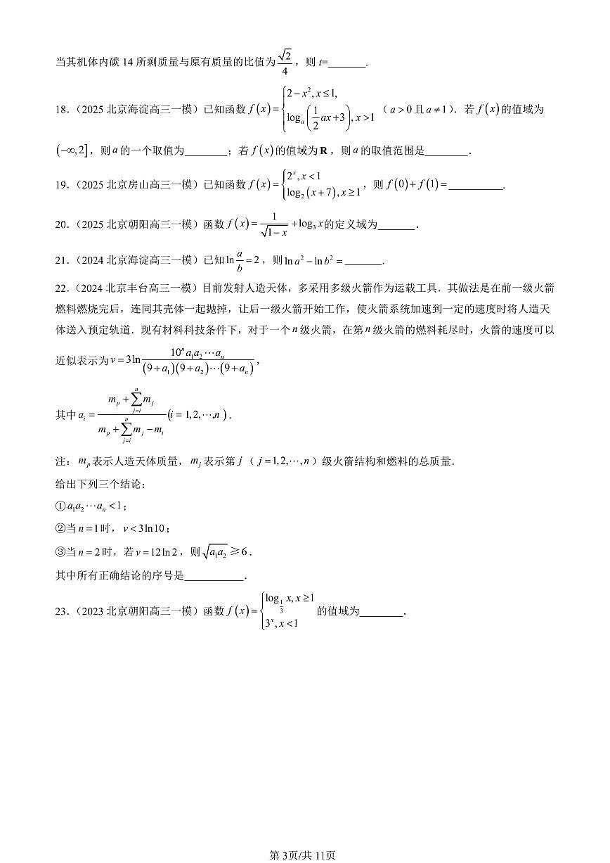 2023-2025北京高三一模[高考模拟]数学汇编：对数与对数函数（人教B版）第3页