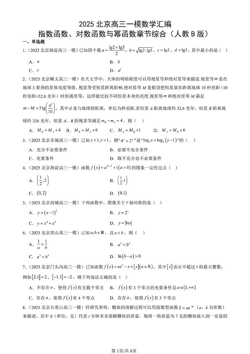 2025北京高三一模[高考模拟]数学汇编：指数函数、对数函数与幂函数章节综合（人教B版）第1页