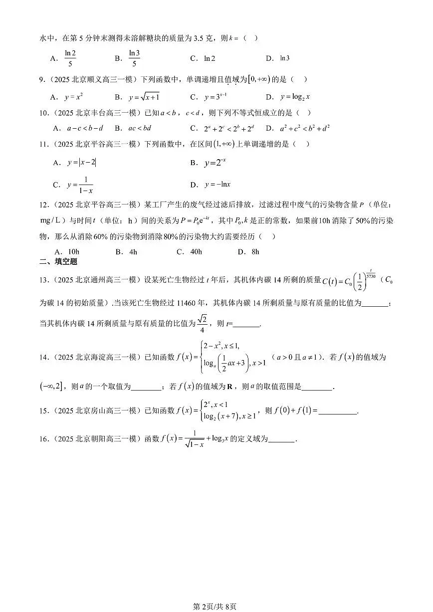 2025北京高三一模[高考模拟]数学汇编：指数函数、对数函数与幂函数章节综合（人教B版）第2页