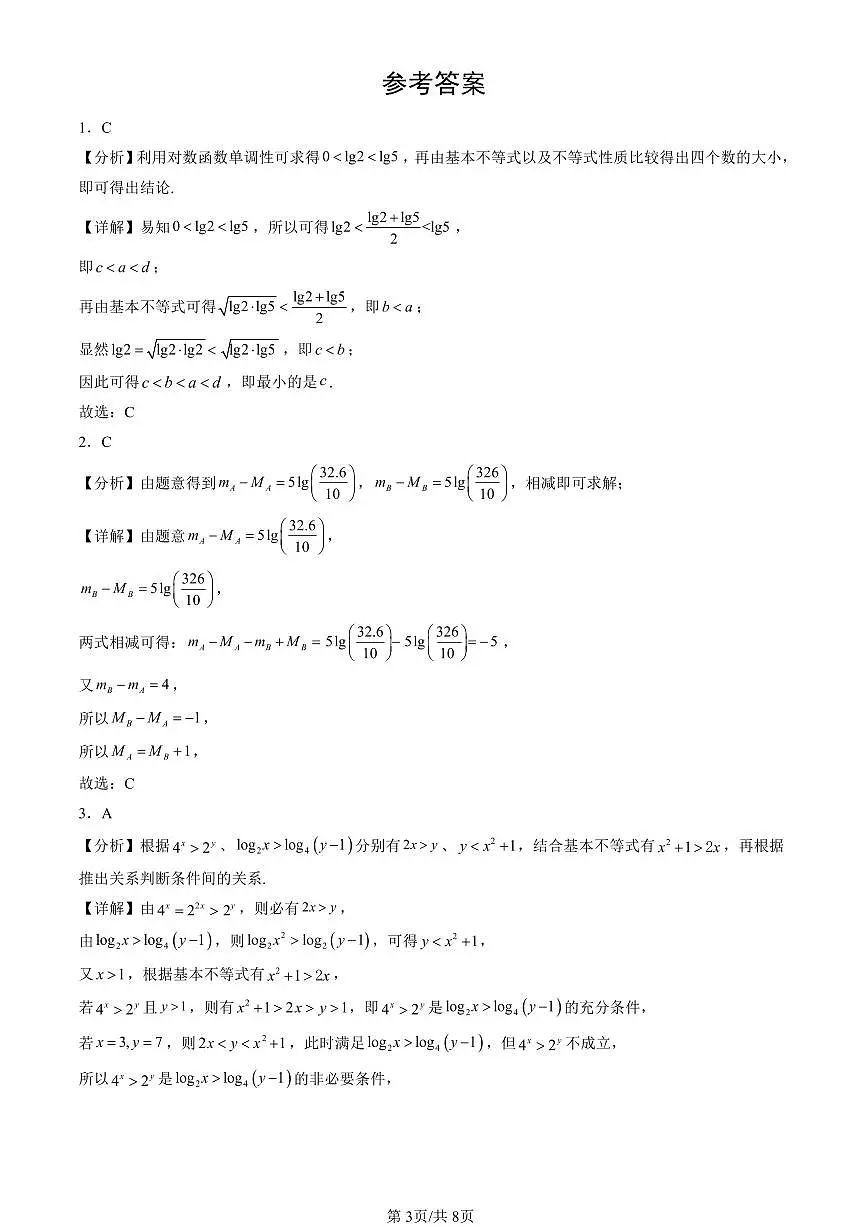 2025北京高三一模[高考模拟]数学汇编：指数函数、对数函数与幂函数章节综合（人教B版）第3页