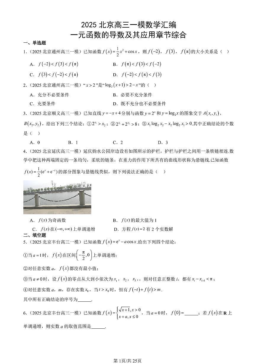 2025北京高三一模[高考模拟]数学汇编：一元函数的导数及其应用章节综合第1页