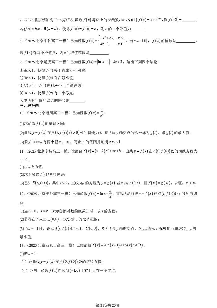 2025北京高三一模[高考模拟]数学汇编：一元函数的导数及其应用章节综合第2页
