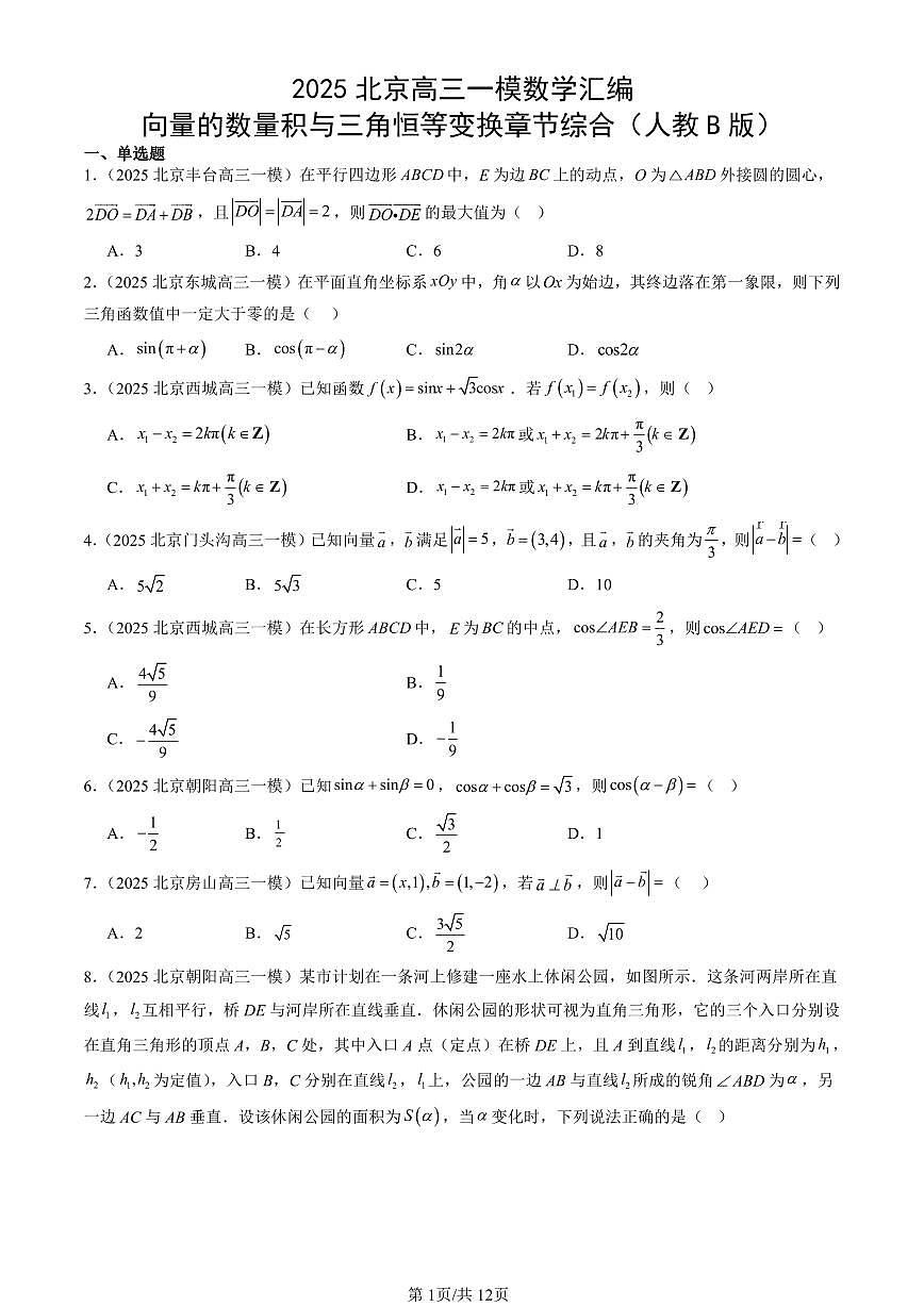 2025北京高三一模[高考模拟]数学汇编：向量的数量积与三角恒等变换章节综合（人教B版）第1页