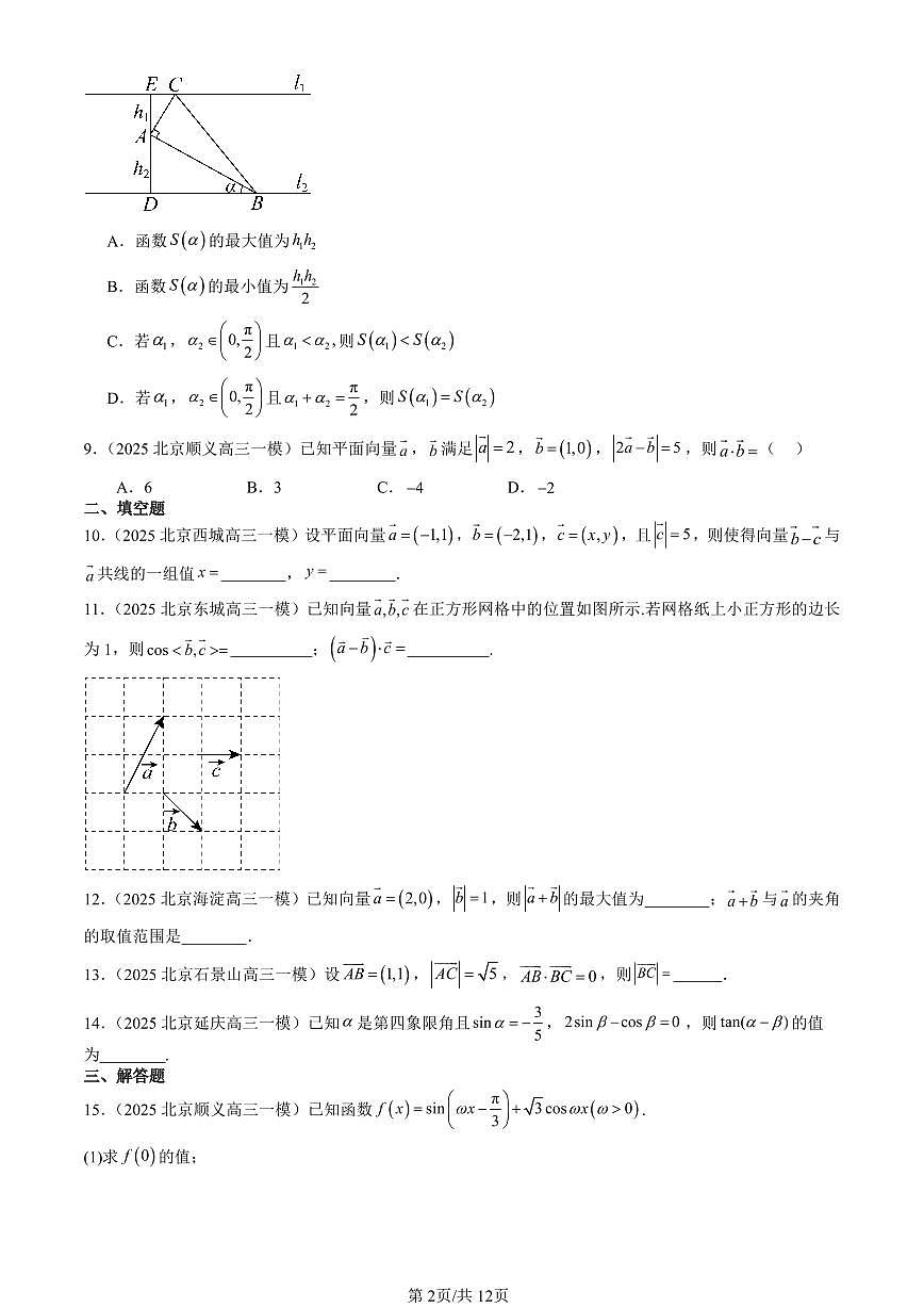 2025北京高三一模[高考模拟]数学汇编：向量的数量积与三角恒等变换章节综合（人教B版）第2页