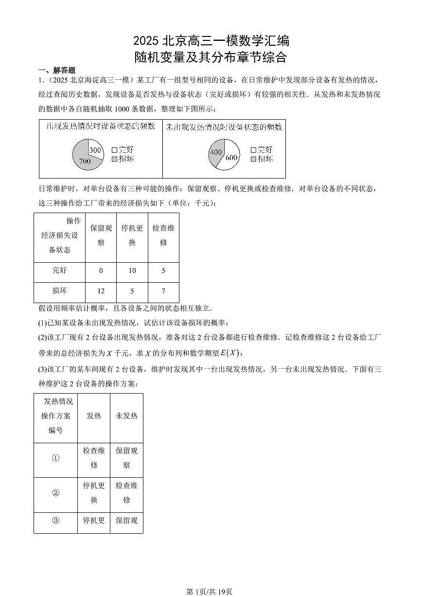 2025北京高三一模[高考模拟]数学汇编：随机变量及其分布章节综合第1页