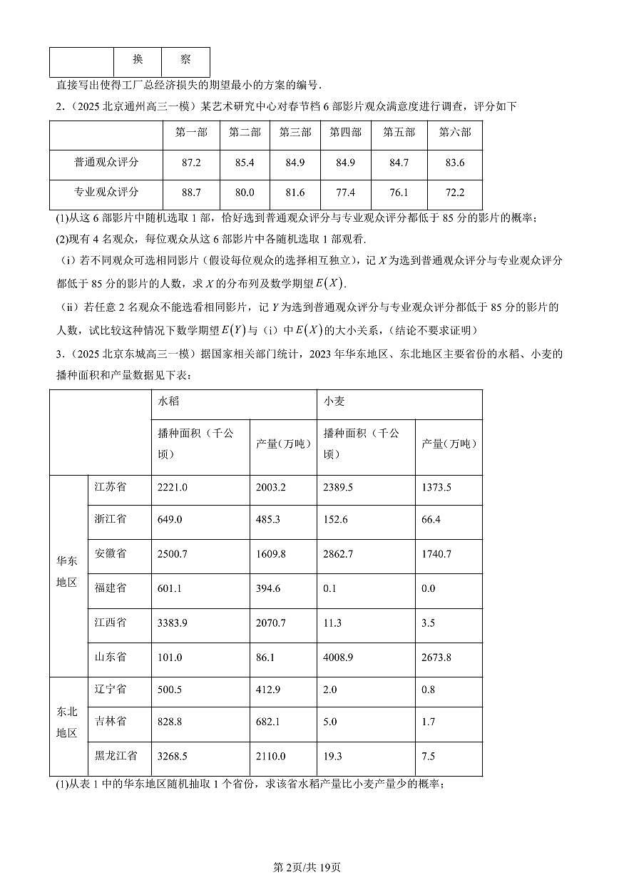 2025北京高三一模[高考模拟]数学汇编：随机变量及其分布章节综合第2页