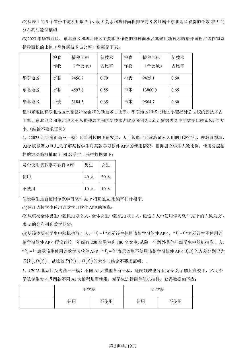 2025北京高三一模[高考模拟]数学汇编：随机变量及其分布章节综合第3页