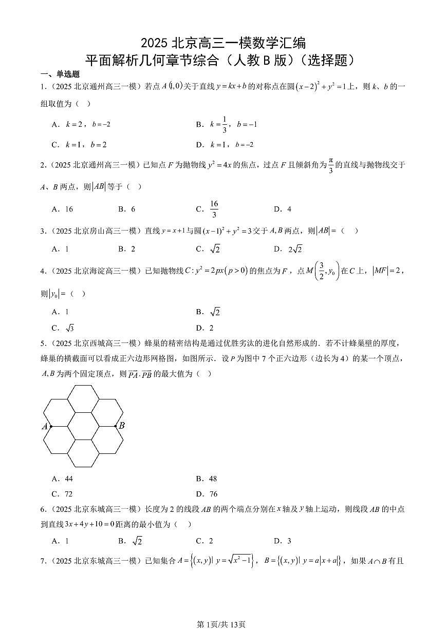 2025北京高三一模[高考模拟]数学汇编：平面解析几何章节综合（人教B版）（选择题）第1页
