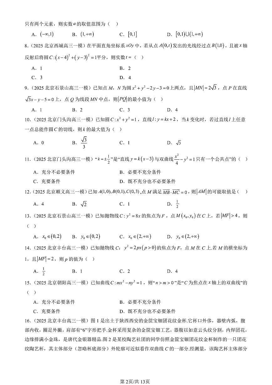 2025北京高三一模[高考模拟]数学汇编：平面解析几何章节综合（人教B版）（选择题）第2页