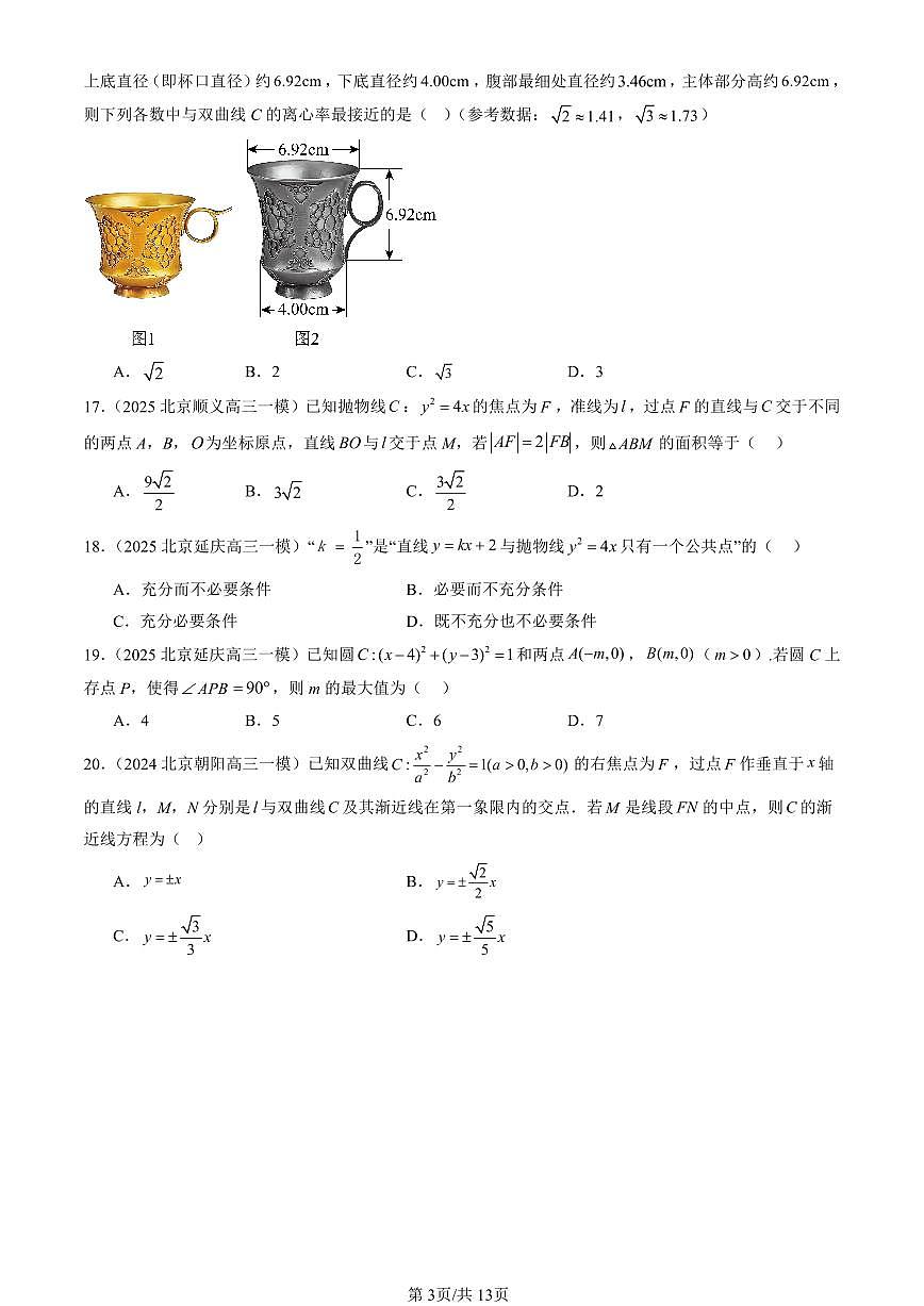 2025北京高三一模[高考模拟]数学汇编：平面解析几何章节综合（人教B版）（选择题）第3页