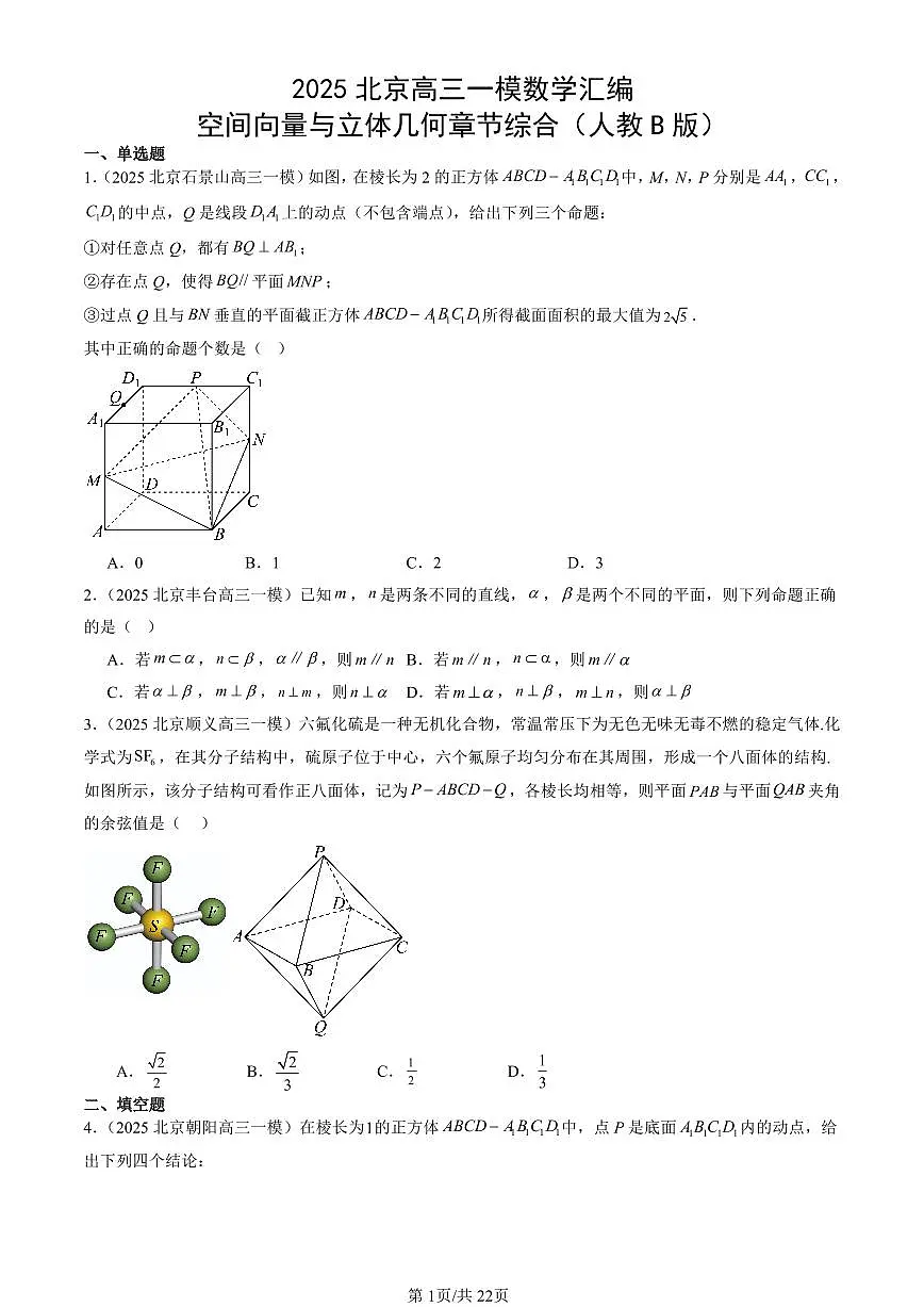 2025北京高三一模[高考模拟]数学汇编：空间向量与立体几何章节综合（人教B版）第1页