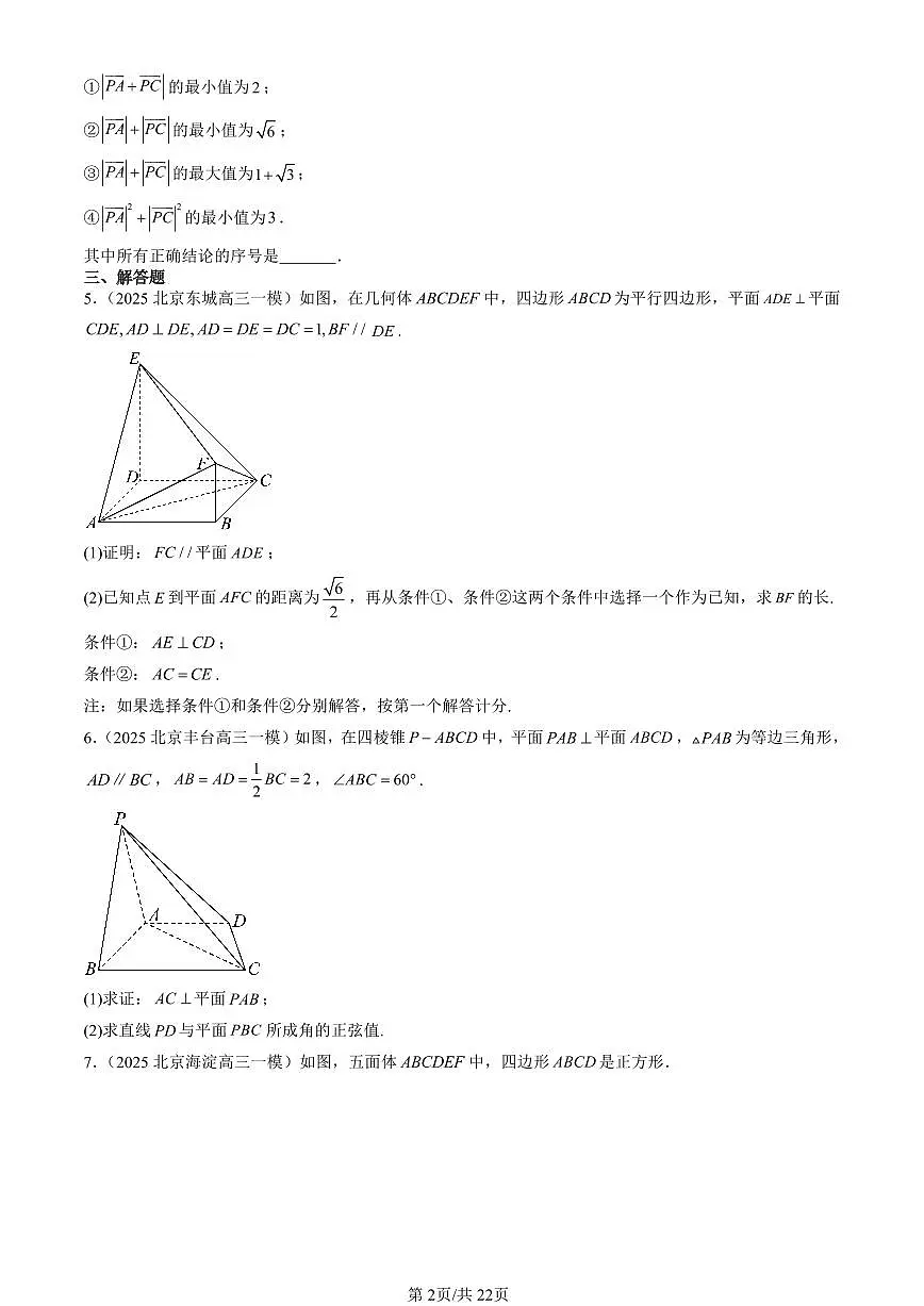 2025北京高三一模[高考模拟]数学汇编：空间向量与立体几何章节综合（人教B版）第2页