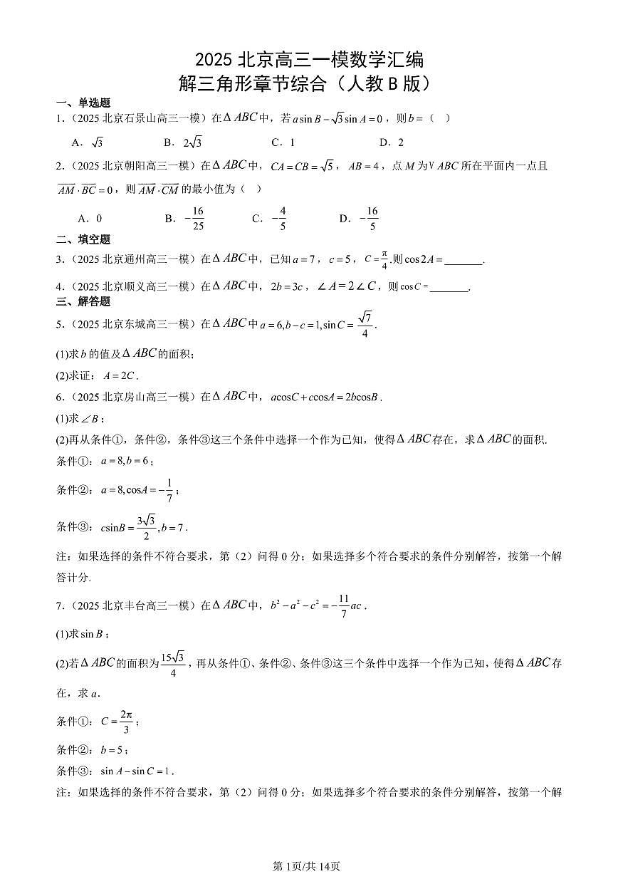 2025北京高三一模[高考模拟]数学汇编：解三角形章节综合（人教B版）第1页