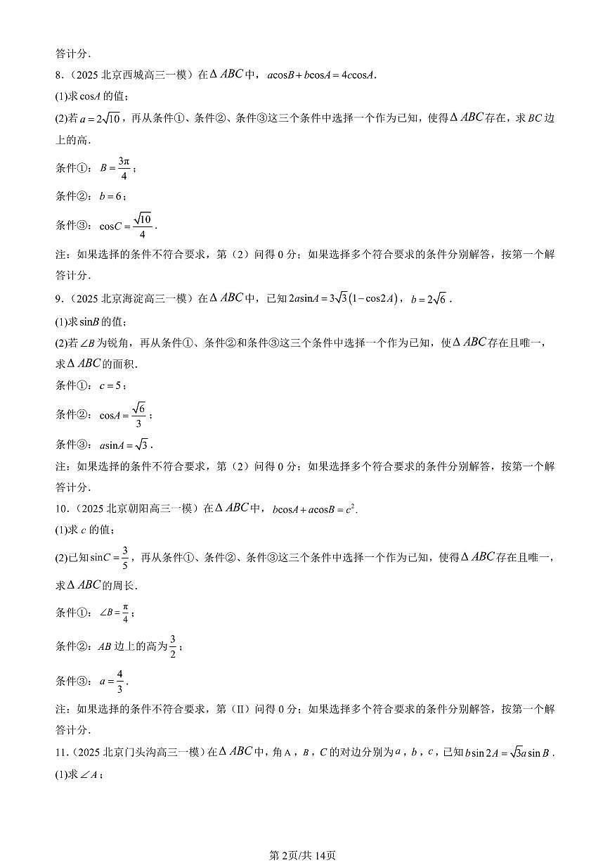 2025北京高三一模[高考模拟]数学汇编：解三角形章节综合（人教B版）第2页