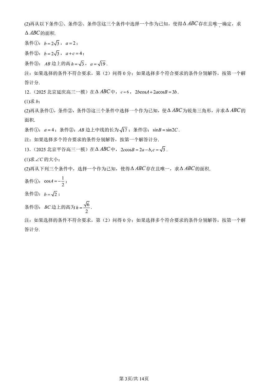 2025北京高三一模[高考模拟]数学汇编：解三角形章节综合（人教B版）第3页